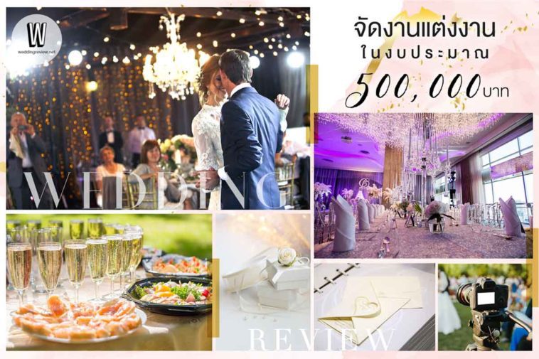 จัดงานแต่งงาน ในงบประมาณ 500,000 บาท