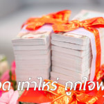 สินสอดเท่าไหร่ ถึงจะถูกใจพ่อตา? การคำนวณสินสอด และ การจัดการเรื่อง "สินสอด"