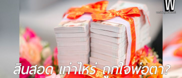 สินสอดเท่าไหร่ ถึงจะถูกใจพ่อตา? การคำนวณสินสอด และ การจัดการเรื่อง "สินสอด"