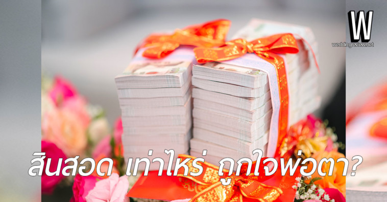 สินสอดเท่าไหร่ ถึงจะถูกใจพ่อตา? การคำนวณสินสอด และ การจัดการเรื่อง "สินสอด"