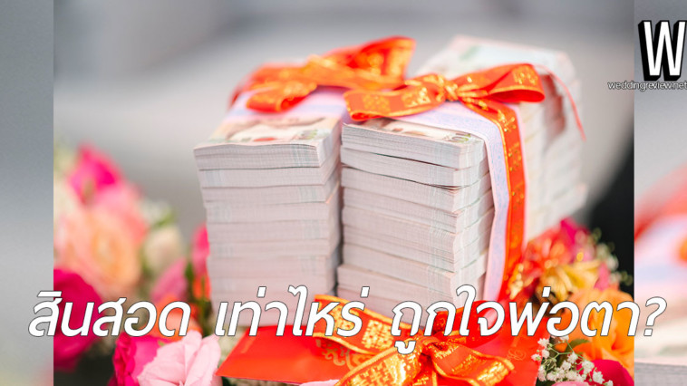 สินสอดเท่าไหร่ ถึงจะถูกใจพ่อตา? การคำนวณสินสอด และ การจัดการเรื่อง "สินสอด"