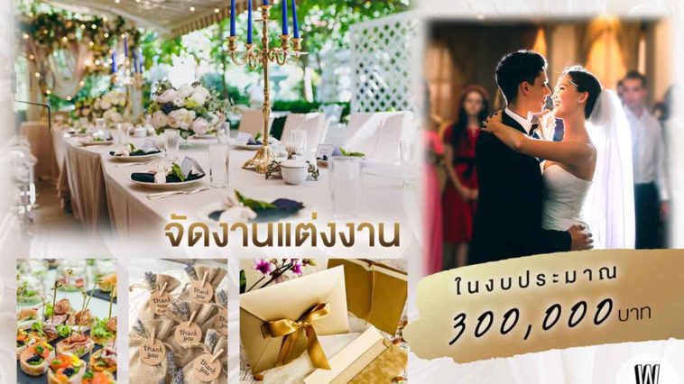 แต่งงาน งบ 300,000 จัดงานแต่งงาน สวย ครบ ในงบสามแสน