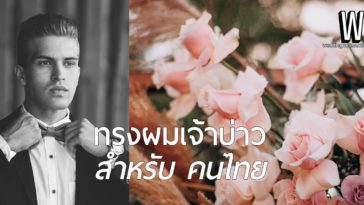 ทรงผมเจ้าบ่าวคนไทย เลือกให้ถูกใจและตรงกับตัวคุณ