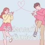 5 สัญญาณของคนที่ใช่ วิธีเลือกคนที่ใช่ สำหรับแต่งงาน