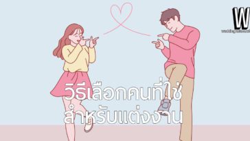 5 สัญญาณของคนที่ใช่ วิธีเลือกคนที่ใช่ สำหรับแต่งงาน