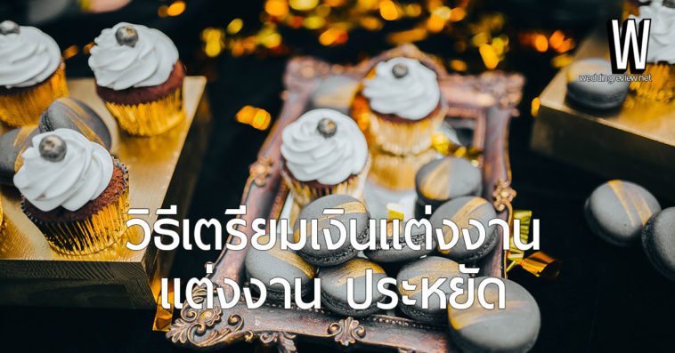 วิธี เตรียมเงินแต่งงาน | จัดเตรียมงบประมาณ แต่งงานอย่างประหยัด