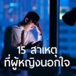 15 สาเหตุที่ผู้หญิงนอกใจ