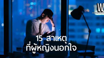 15 สาเหตุที่ผู้หญิงนอกใจ