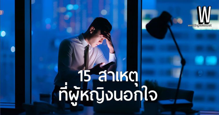 15 สาเหตุที่ผู้หญิงนอกใจ