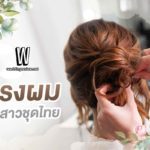 7 ทรงผมเจ้าสาวชุดไทย เลือกอย่างไรให้เหมาะกับรูปหน้า