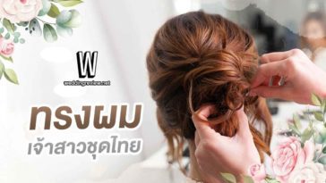 7 ทรงผมเจ้าสาวชุดไทย เลือกอย่างไรให้เหมาะกับรูปหน้า