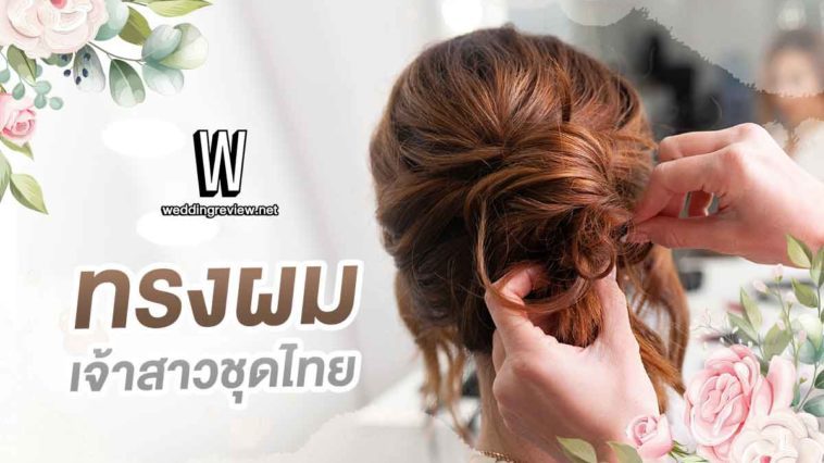 7 ทรงผมเจ้าสาวชุดไทย เลือกอย่างไรให้เหมาะกับรูปหน้า