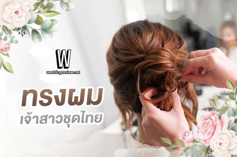 7 ทรงผมเจ้าสาวชุดไทย เลือกอย่างไรให้เหมาะกับรูปหน้า