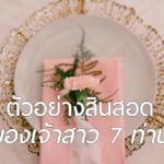 สินสอดเท่าไหร่ ไม่น่าเกลียด เรียกว่าเหมาะสม | ตัวอย่างสินสอด ของเจ้าสาว 7 ท่าน