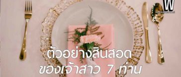 สินสอดเท่าไหร่ ไม่น่าเกลียด เรียกว่าเหมาะสม | ตัวอย่างสินสอด ของเจ้าสาว 7 ท่าน