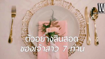 สินสอดเท่าไหร่ ไม่น่าเกลียด เรียกว่าเหมาะสม | ตัวอย่างสินสอด ของเจ้าสาว 7 ท่าน