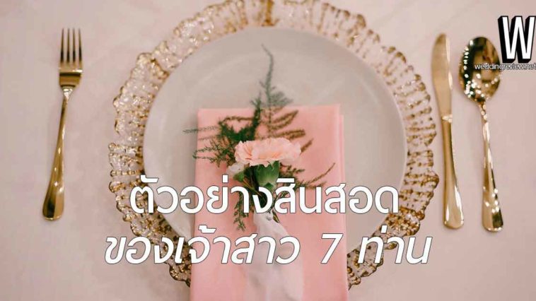 สินสอดเท่าไหร่ ไม่น่าเกลียด เรียกว่าเหมาะสม | ตัวอย่างสินสอด ของเจ้าสาว 7 ท่าน