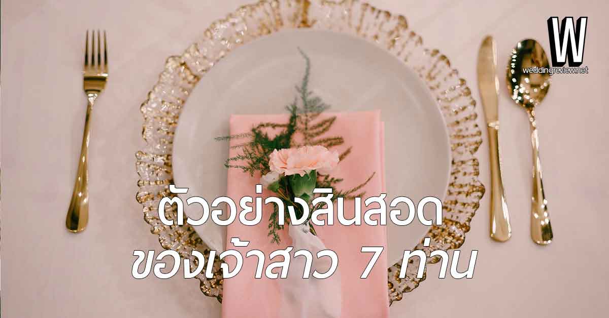 สินสอดเท่าไหร่ ไม่น่าเกลียด เรียกว่าเหมาะสม | ตัวอย่างสินสอด ของเจ้าสาว 7 ท่าน