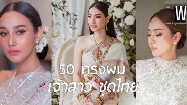 50 ทรงผมเจ้าสาวชุดไทย โดยช่างชื่อดังใน IG