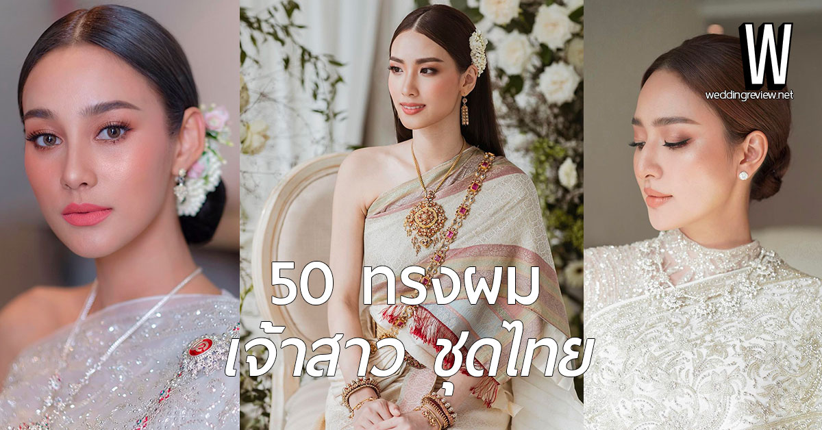 50 ทรงผมเจ้าสาวชุดไทย โดยช่างชื่อดังใน IG