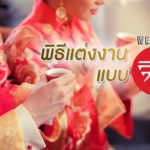 พิธีแต่งงานแบบจีน