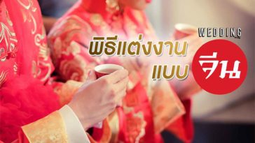 พิธีแต่งงานแบบจีน
