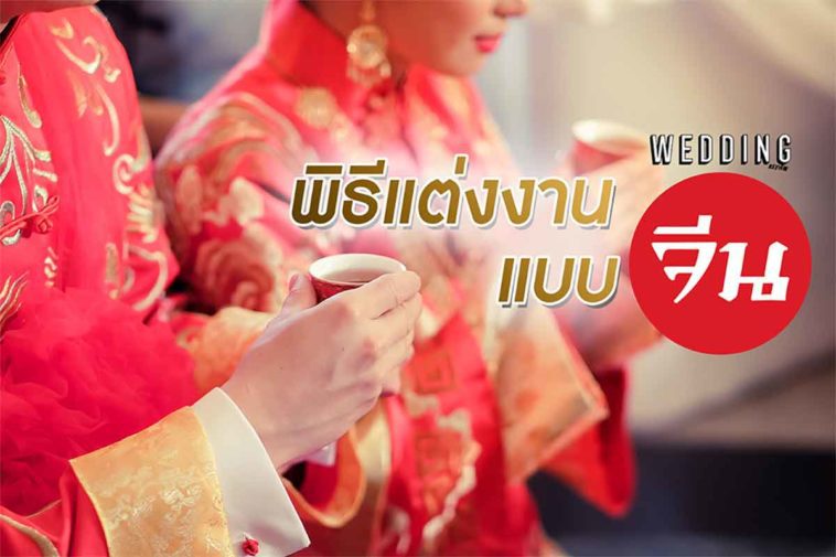 พิธีแต่งงานแบบจีน