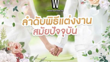 ลําดับพิธีแต่งงาน สมัยปัจจุบัน