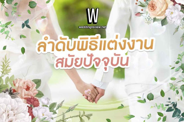 ลําดับพิธีแต่งงาน สมัยปัจจุบัน