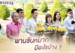 ขันหมาก มีอะไรบ้าง (พานขันหมากสมัยปัจจุบัน)