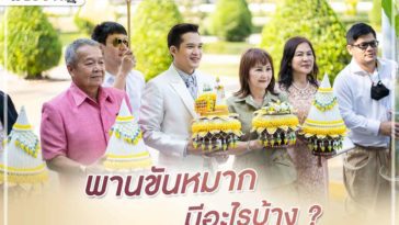 ขันหมาก มีอะไรบ้าง (พานขันหมากสมัยปัจจุบัน)