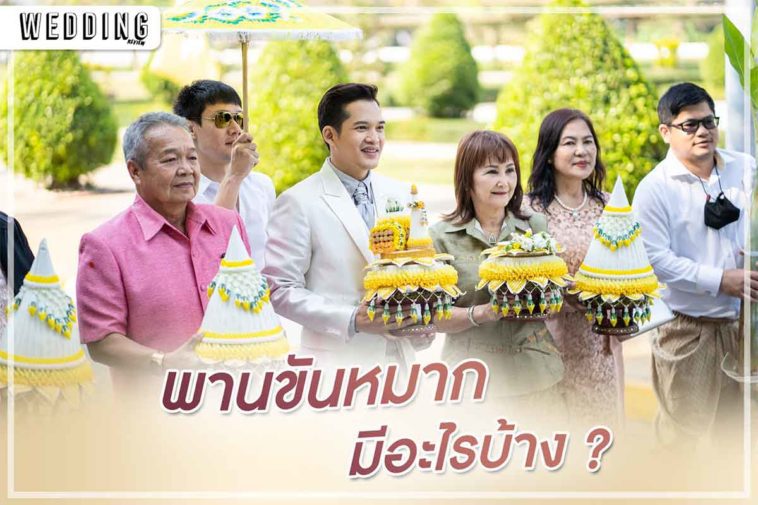 ขันหมาก มีอะไรบ้าง (พานขันหมากสมัยปัจจุบัน)