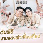 ลําดับพิธีงานแต่งเช้าเลี้ยงเที่ยง