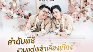 ลําดับพิธีงานแต่งเช้าเลี้ยงเที่ยง