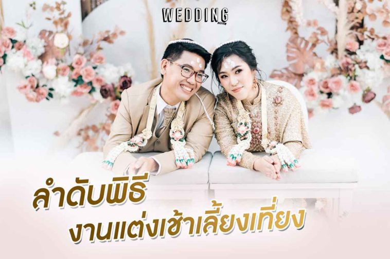 ลําดับพิธีงานแต่งเช้าเลี้ยงเที่ยง