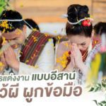 การแต่งงานแบบอีสาน ขั้นตอนการ ไหว้ผี ผูกข้อมือ