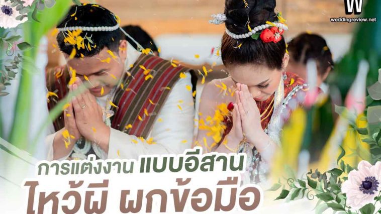 การแต่งงานแบบอีสาน ขั้นตอนการ ไหว้ผี ผูกข้อมือ