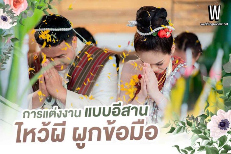 การแต่งงานแบบอีสาน ขั้นตอนการ ไหว้ผี ผูกข้อมือ