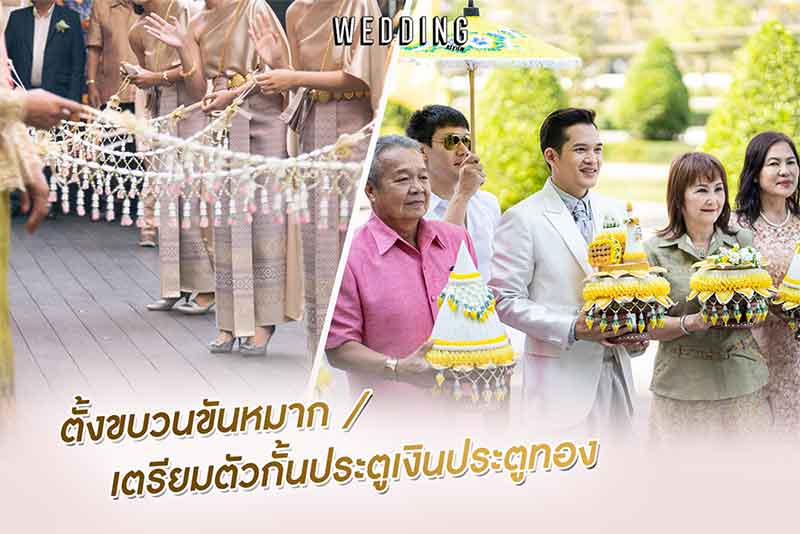 ลําดับพิธีงานแต่งเช้าเลี้ยงเที่ยง