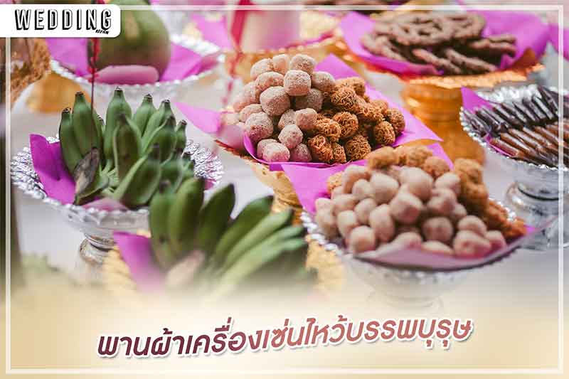 ขันหมาก มีอะไรบ้าง (พานขันหมากสมัยปัจจุบัน)