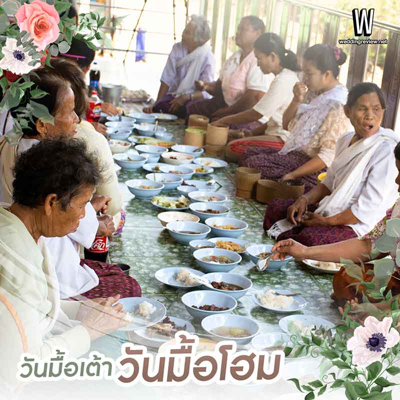 การแต่งงานแบบอีสาน ขั้นตอนการ ไหว้ผี ผูกข้อมือ