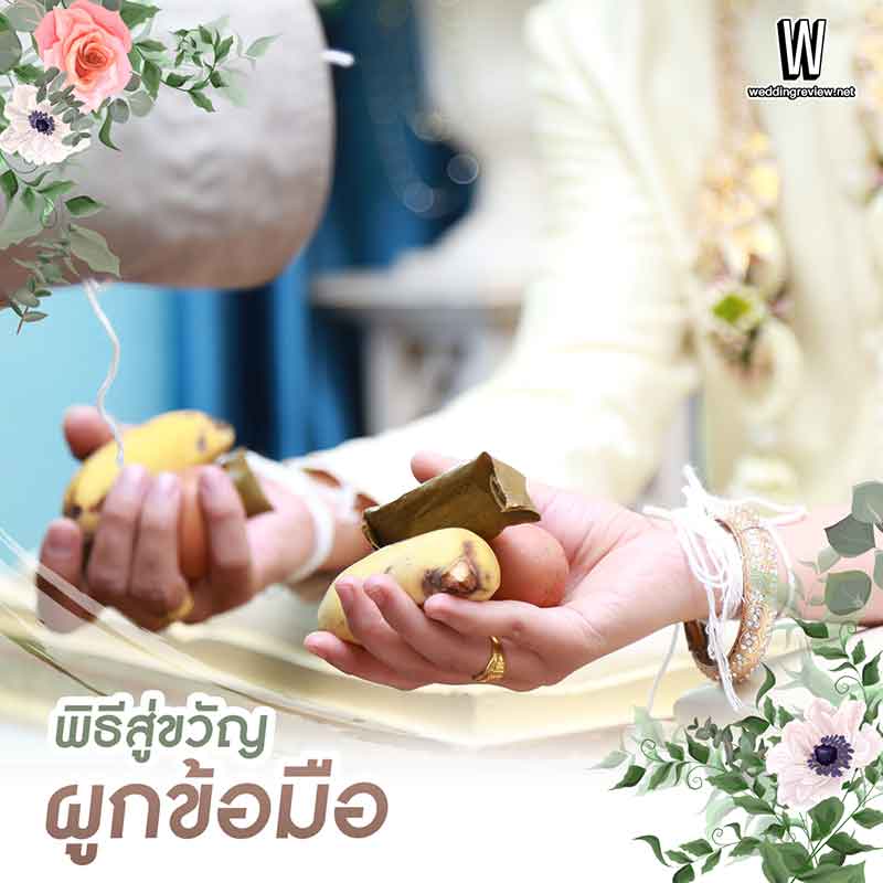 การแต่งงานแบบอีสาน ขั้นตอนการ ไหว้ผี ผูกข้อมือ