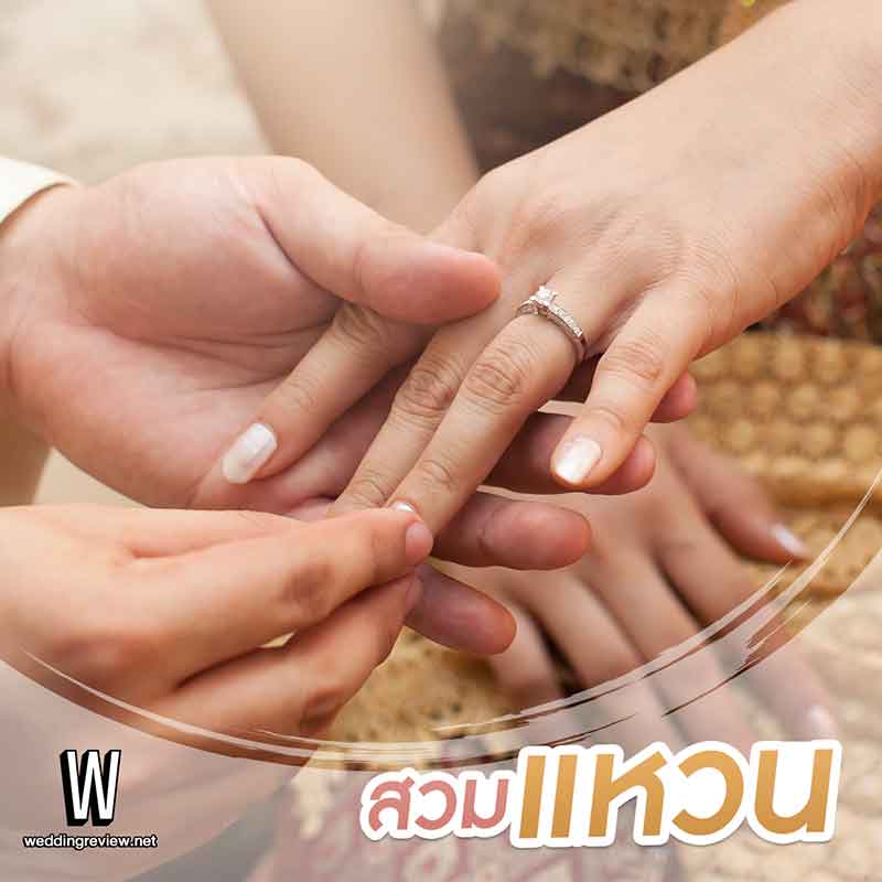 ลําดับพิธีแต่งงาน สมัยปัจจุบัน