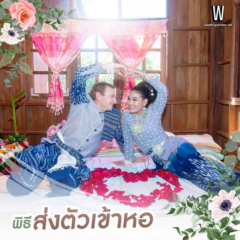 การแต่งงานแบบอีสาน ขั้นตอนการ ไหว้ผี ผูกข้อมือ