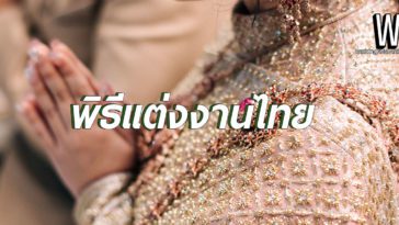 พิธีแต่งงาน มีอะไรบ้าง มาดูกัน (ลำดับพิธีแต่งงานไทย)
