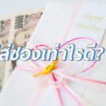 ใส่ซองงานแต่งเท่าไหร่ ไม่น่าเกลียด (เรียกว่าเหมาะสม)