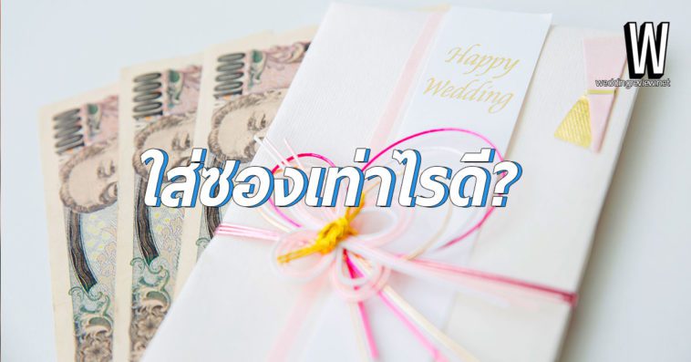 ใส่ซองงานแต่งเท่าไหร่ ไม่น่าเกลียด (เรียกว่าเหมาะสม)