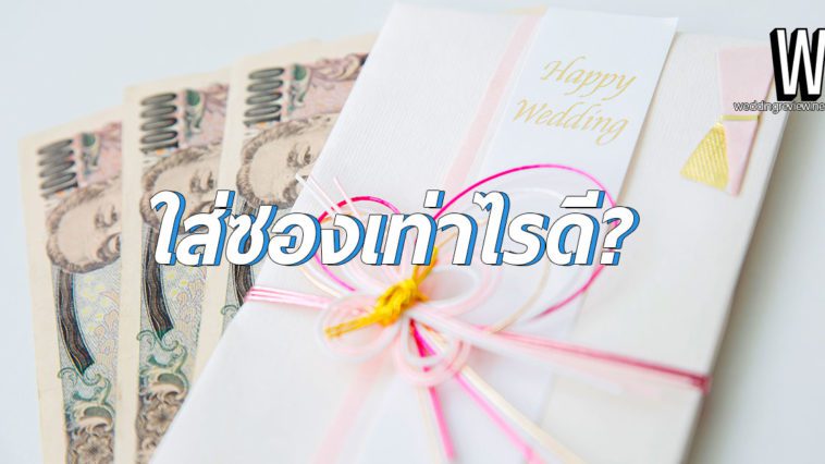 ใส่ซองงานแต่งเท่าไหร่ ไม่น่าเกลียด (เรียกว่าเหมาะสม)