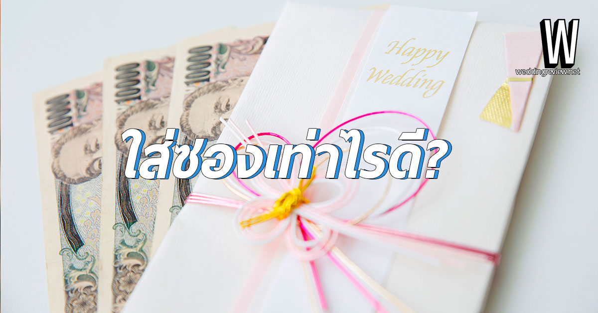 ใส่ซองงานแต่งเท่าไหร่ ไม่น่าเกลียด (เรียกว่าเหมาะสม)