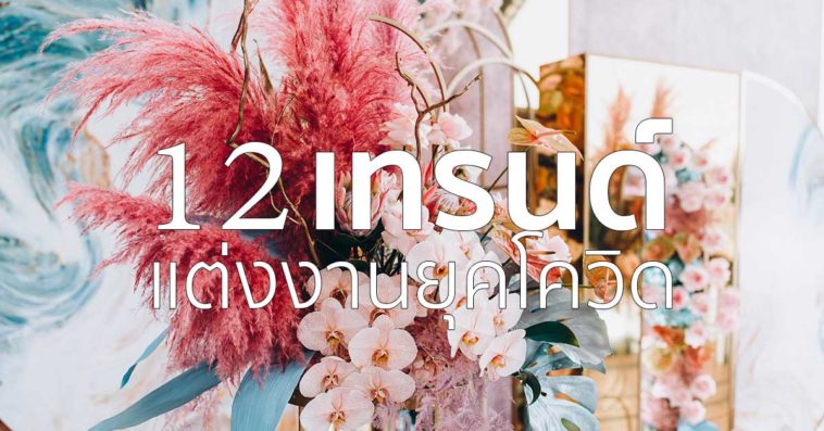 12 เทรนด์ จัดงานแต่งงานยุคโควิด | วิธีเตรียมตัวแต่งงาน